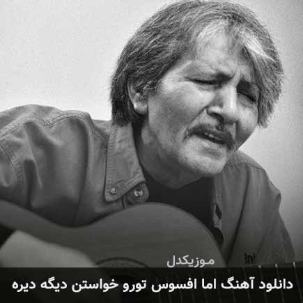 دانلود اهنگ اما افسوس تورو خواستن دیگه دیره تورج شعبانخانی